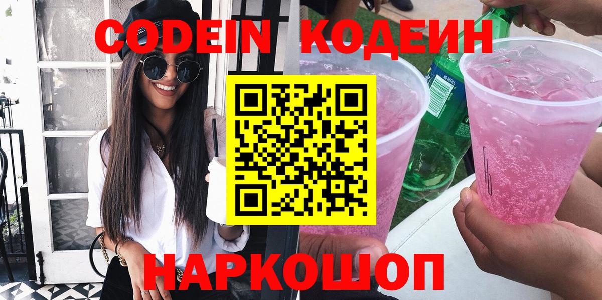 Codein Purple Drank  Кодеиновый сироп Lean напиток Lean (лин)  Свободный  Вход с VPN 